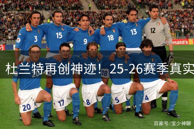 杜兰特再创神迹！25-26赛季真实命中率60+场次领跑全联盟