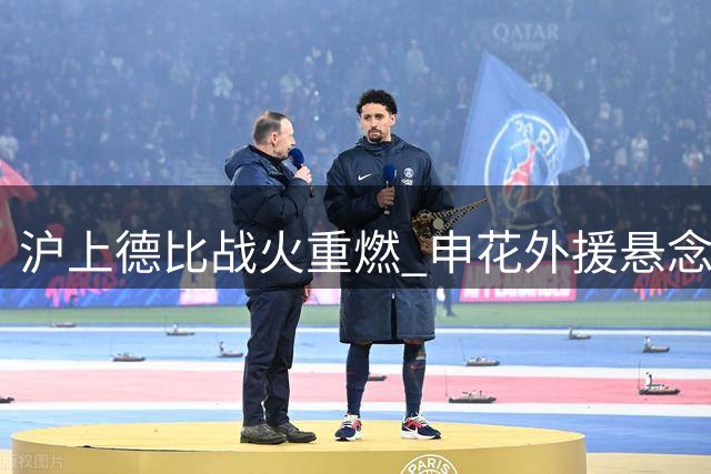 沪上德比战火重燃 申花外援悬念引发热议